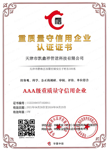 重质量守信用企业认证证书